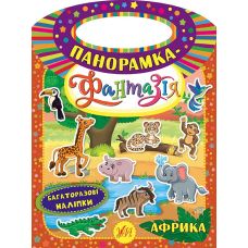 Панорамка-фантазія УЛА Африка - Видавництво УЛА - ISBN 9789662846348