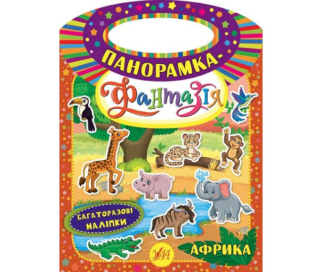 Панорамка-фантазія УЛА Африка - Видавництво УЛА - ISBN 9789662846348