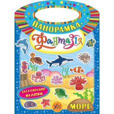 Панорамка-фантазія УЛА Море - Видавництво УЛА - ISBN 9789662846294