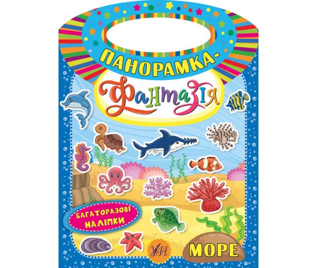 Панорамка-фантазія УЛА Море - Видавництво УЛА - ISBN 9789662846294