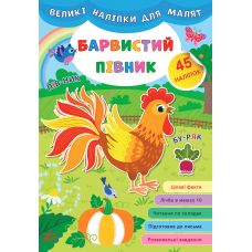 Книга великими наліпками для малят УЛА Барвистий півник - Видавництво УЛА - ISBN 9789662848755