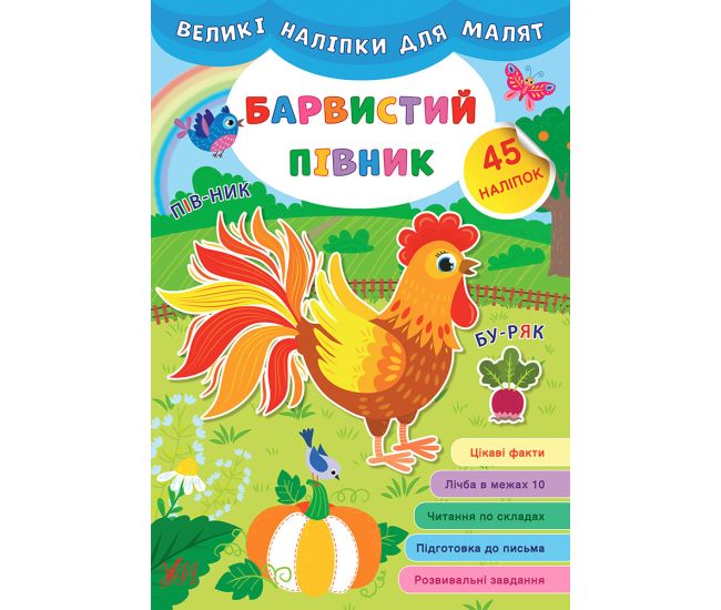 Книга великими наліпками для малят УЛА Барвистий півник - Видавництво УЛА - ISBN 9789662848755