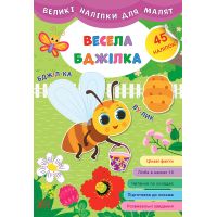 Книга с большими наклейкам для малышей УЛА Веселая пчелка