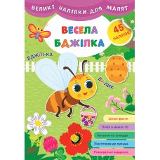 Книга великими наліпками для малят УЛА Весела бджілка - Видавництво УЛА - ISBN 9789662848762