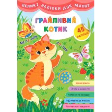 Книга великими наліпками для малят УЛА Грайливий котик - Видавництво УЛА - ISBN 9789662848779