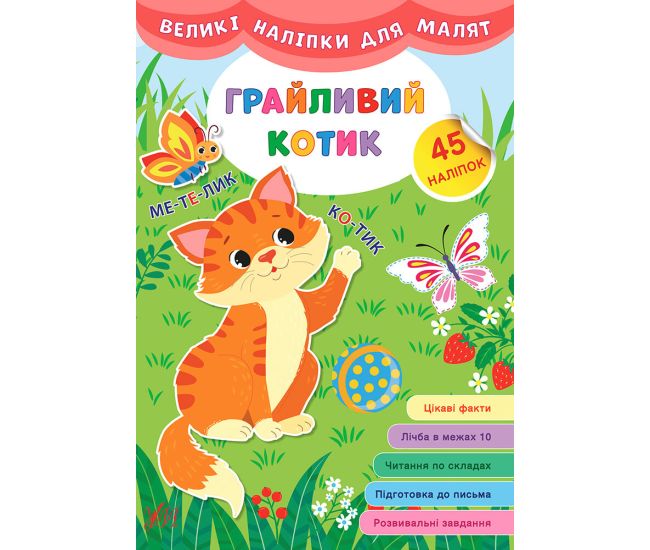 Книга великими наліпками для малят УЛА Грайливий котик - Видавництво УЛА - ISBN 9789662848779