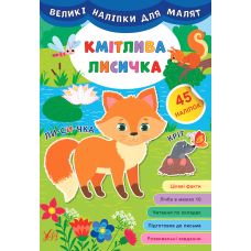 Книга великими наліпками для малят УЛА Кмітлива лисичка - Видавництво УЛА - ISBN 9789662848786