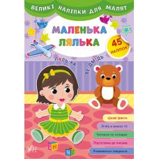Книга с большими наклейкам для малышей УЛА Маленькая кукла - Издательство УЛА - ISBN 9789662848793