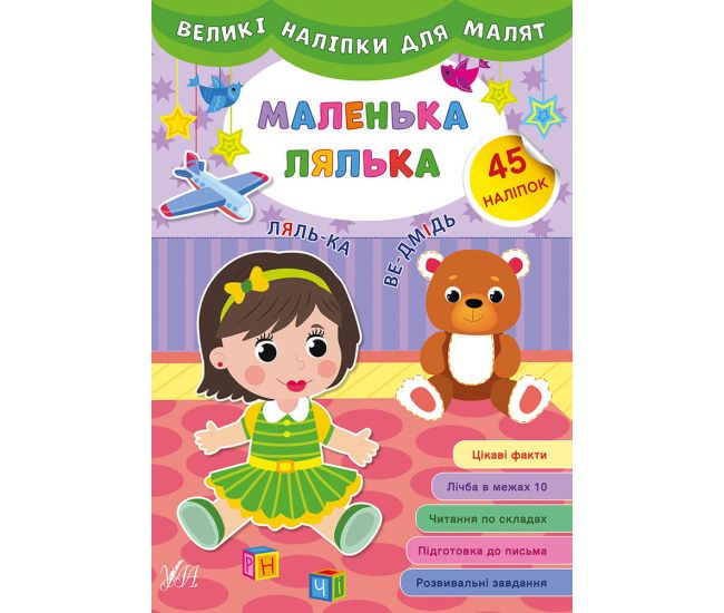 Книга великими наліпками для малят УЛА Маленька лялька - Видавництво УЛА - ISBN 9789662848793