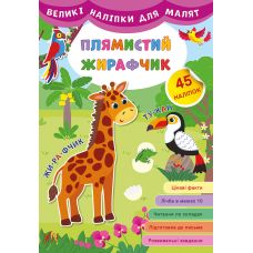 Книга с большими наклейкам для малышей УЛА Пятнистый Жирафчик - Издательство УЛА - ISBN 9789662848809