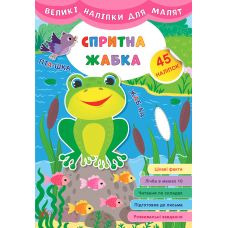 Книга с большими наклейкам для малышей УЛА Ловкая лягушка - Издательство УЛА - ISBN 9789662848816