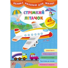 Книга великими наліпками для малят УЛА Стрімкий літачок - Видавництво УЛА - ISBN 9789662848823