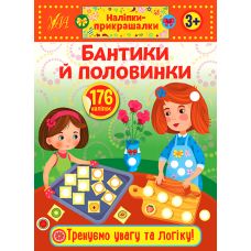Наліпки-прикрашалки УЛА Бантики й половинки - Видавництво УЛА - ISBN 9789662848410