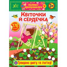 Наліпки-прикрашалки УЛА Квіточки й сердечка - Видавництво УЛА - ISBN 9789662848847