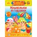 Наліпки-прикрашалки УЛА Крапельки й гудзики - Видавництво УЛА - ISBN 9789662848847