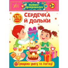 Наліпки-прикрашалки УЛА Сердечка й дольки - Видавництво УЛА - ISBN 9789662848854