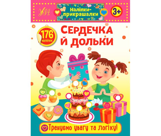 Наліпки-прикрашалки УЛА Сердечка й дольки - Видавництво УЛА - ISBN 9789662848854