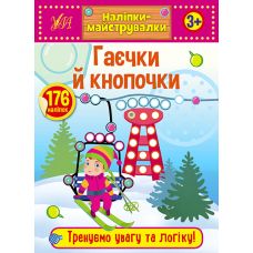 Наліпки-майструвалки УЛА Гаєчки й кнопочки - Видавництво УЛА - ISBN 9789662848878