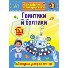 Наліпки-майструвалки УЛА Гвинтики й болтики - Видавництво УЛА - ISBN 9789662848878