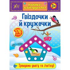 Наліпки-майструвалки УЛА Гвіздочки й кружечки - Видавництво УЛА - ISBN 9789662848885