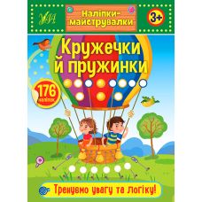 Наліпки-майструвалки УЛА Кружечки й пружинки - Видавництво УЛА - ISBN 9789662848892