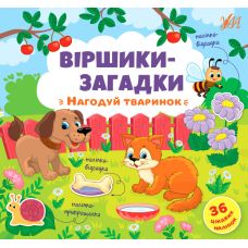 Віршики-загадки УЛА Нагодуй тваринок - Видавництво УЛА - ISBN 9789662848915