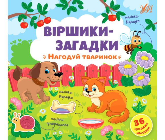 Віршики-загадки УЛА Нагодуй тваринок - Видавництво УЛА - ISBN 9789662848915