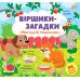 Віршики-загадки УЛА Нагодуй тваринок - Видавництво УЛА - ISBN 9789662848915
