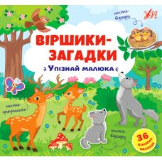 Віршики-загадки УЛА Упізнай малюка - Видавництво УЛА - ISBN 9789662848922