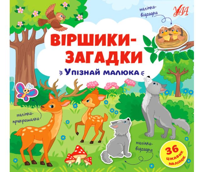 Стишки загадки УЛА Узнай малыша - Издательство УЛА - ISBN 9789662848922