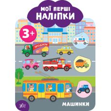 Мої перші наліпки УЛА Машинки 3+ - Видавництво УЛА - ISBN 9789662849127