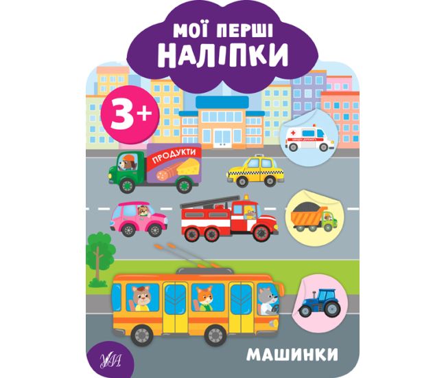 Мои первые наклейки УЛА Машинки 3+ - Издательство УЛА - ISBN 9789662849127