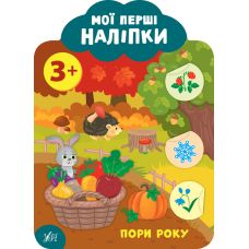 Мої перші наліпки УЛА Пори року 3+ - Видавництво УЛА - ISBN 9789662849134