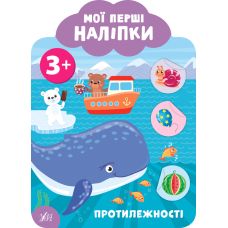 Мої перші наліпки УЛА Протилежності 3+ - Видавництво УЛА - ISBN 9789662849110