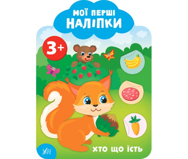 Мої перші наліпки УЛА Хто що їст 3+ - Видавництво УЛА - ISBN 9789662849073