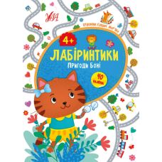 Лабіринтики УЛА Пригоди Боні 4+ - Видавництво УЛА - ISBN 9789662848311
