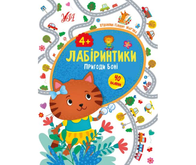 Лабіринтики УЛА Пригоди Боні 4+ - Видавництво УЛА - ISBN 9789662848311
