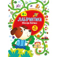 Лабіринтики УЛА Пригоди Пончика 4+ - Видавництво УЛА - ISBN 9789662849455