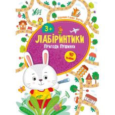 Лабіринтики УЛА Пригоди Пушинки 3+ - Видавництво УЛА - ISBN 9789662849462