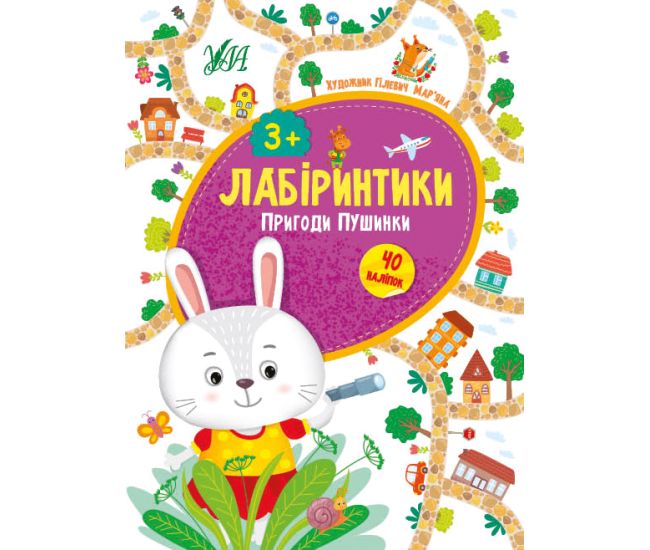 Лабіринтики УЛА Пригоди Пушинки 3+ - Видавництво УЛА - ISBN 9789662849462