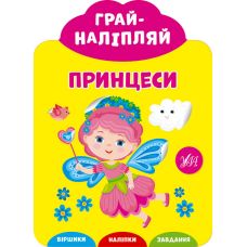 Грай-наліпляй УЛА Принцеси - Видавництво УЛА - ISBN 9789662849721