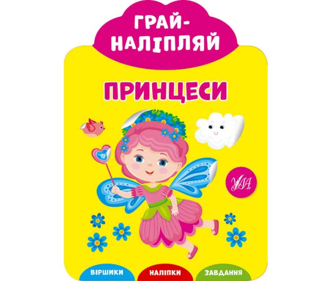Грай-наліпляй УЛА Принцеси - Видавництво УЛА - ISBN 9789662849721