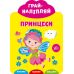 Грай-наліпляй УЛА Принцеси - Видавництво УЛА - ISBN 9789662849721