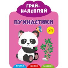 Грай-наліпляй УЛА Пухнастики - Видавництво УЛА - ISBN 9789662849738
