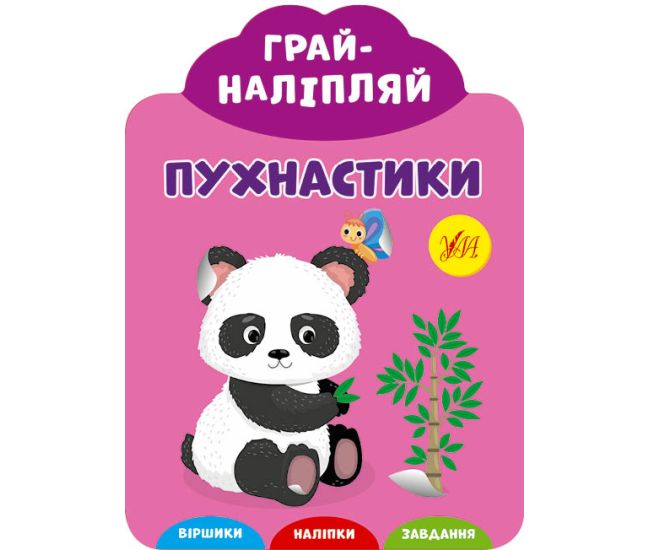 Грай-наліпляй УЛА Пухнастики - Видавництво УЛА - ISBN 9789662849738