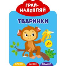 Грай-наліпляй УЛА Тваринки - Видавництво УЛА - ISBN 9789662849745
