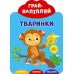 Грай-наліпляй УЛА Тваринки - Видавництво УЛА - ISBN 9789662849745