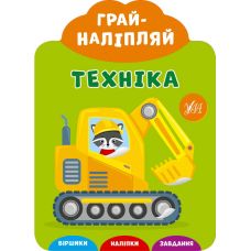 Грай-наліпляй УЛА Техніка - Видавництво УЛА - ISBN 9789662846300