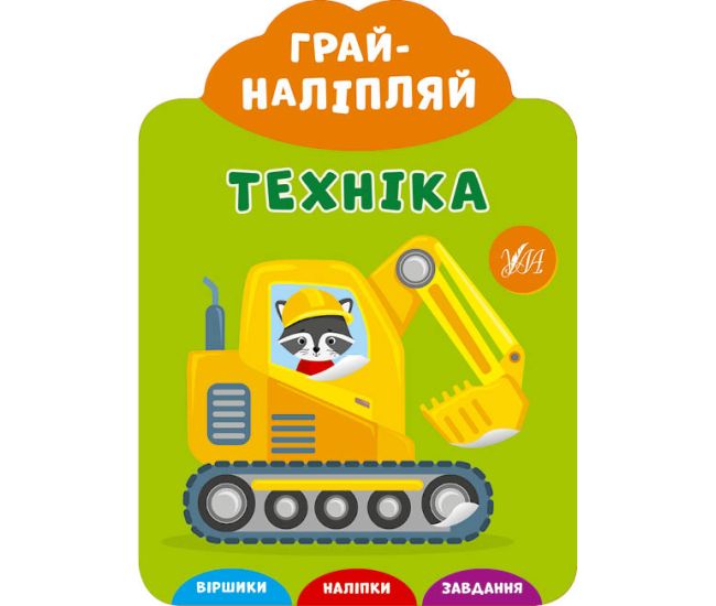 Грай-наліпляй УЛА Техніка - Видавництво УЛА - ISBN 9789662846300