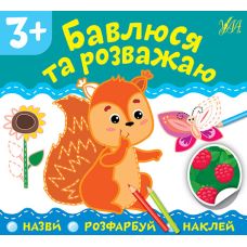 Назви Розфарбуй Наклей УЛА Бавлюся та розважаю - Видавництво УЛА - ISBN 9789662849776